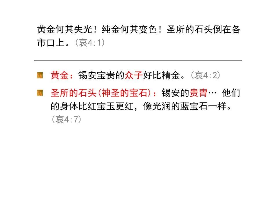 圣经图表——《耶利米哀歌》(图15)