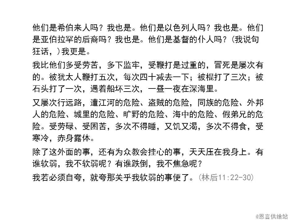 圣经图表——《哥林多后书》(图95)