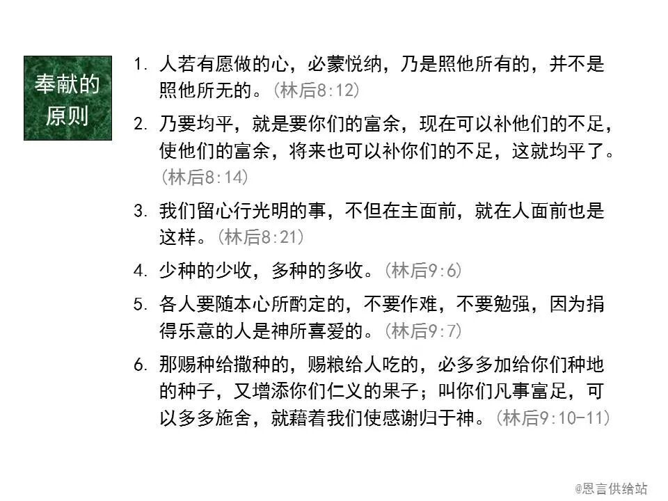 圣经图表——《哥林多后书》(图78)