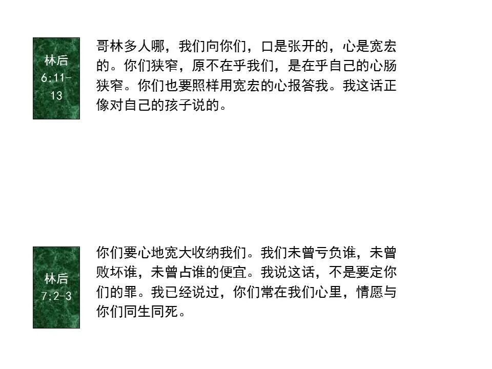 圣经图表——《哥林多后书》(图59)