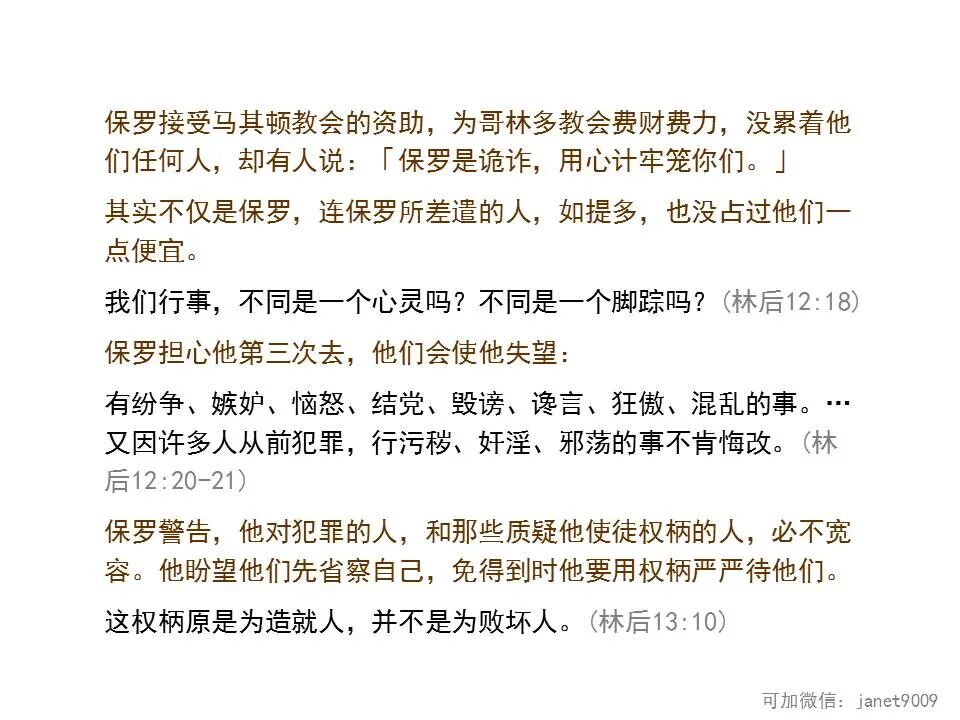 圣经图表——《哥林多后书》(图105)