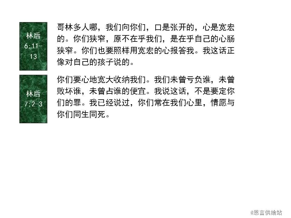 圣经图表——《哥林多后书》(图60)