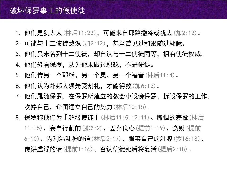 圣经图表——《哥林多后书》(图87)