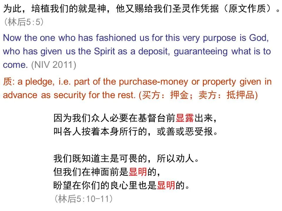 圣经图表——《哥林多后书》(图33)