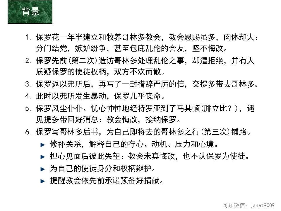 圣经图表——《哥林多后书》(图46)