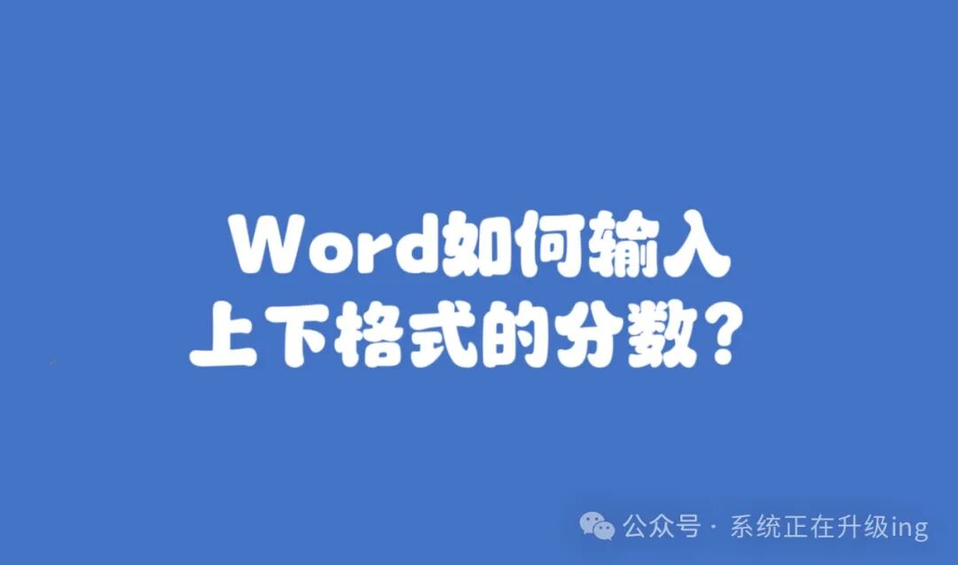 Word中如何输入上下格式分数？详细步骤教你轻松打出标准分数形式