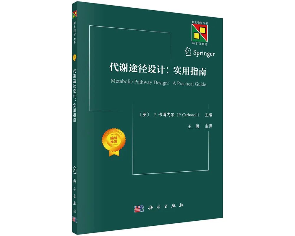 走上工程生物学之路代谢途径设计