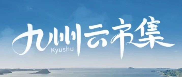 一起云游九州丨参与微博话题#九州云市集#互动，赢取精美礼品