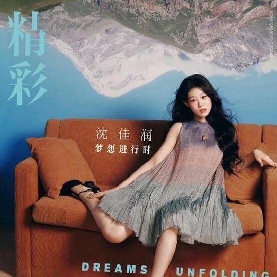 沈佳润再登杂志封面,冰雪造型甜美灵动惊艳网友