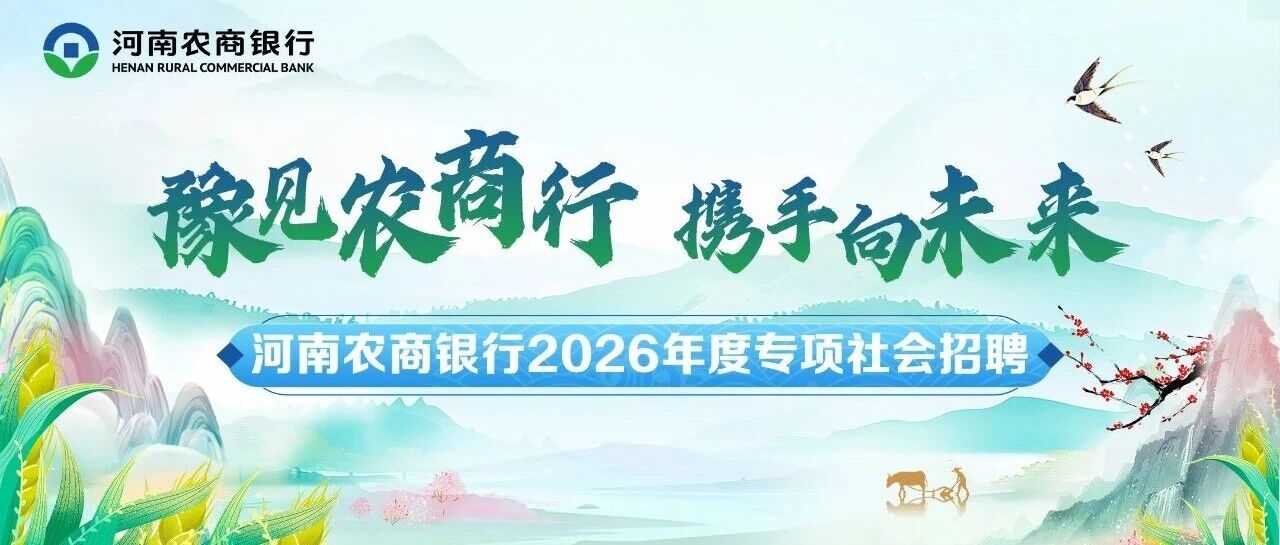 河南农商银行2026年度专项社会招聘公告