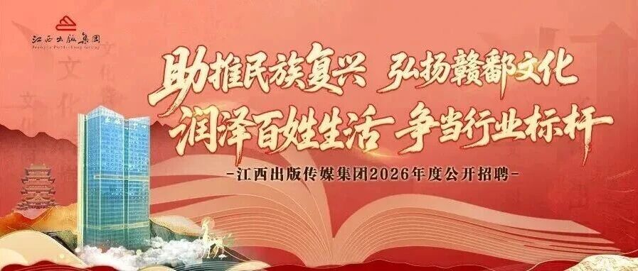 江西出版传媒集团2026年度公开招聘