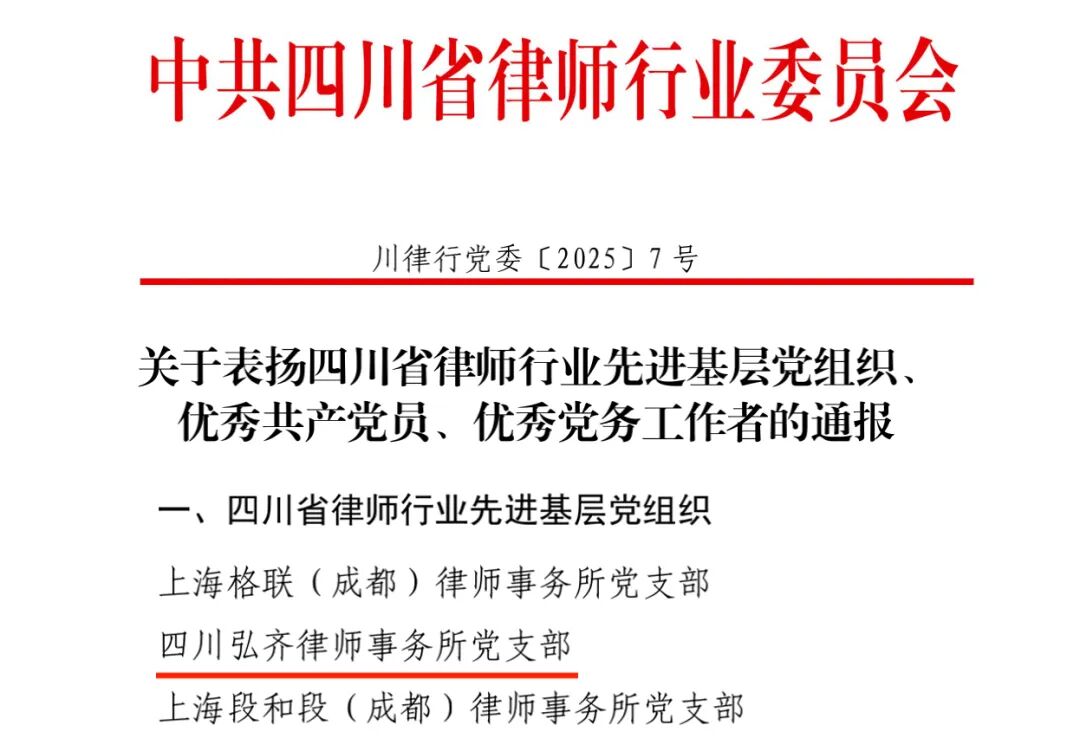 三重荣誉载誉前行！热烈祝贺弘齐律所党支部及党员荣获省、市律师行业党委通报表扬