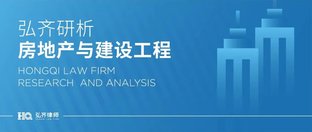 弘齐研析·房地产与建设工程｜建设工程项目结算是否受制于行政审计或财政评审？