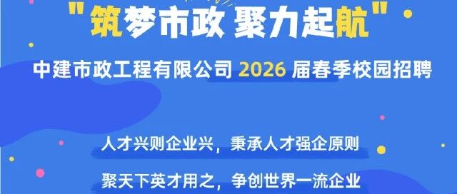 中建市政2026届实习