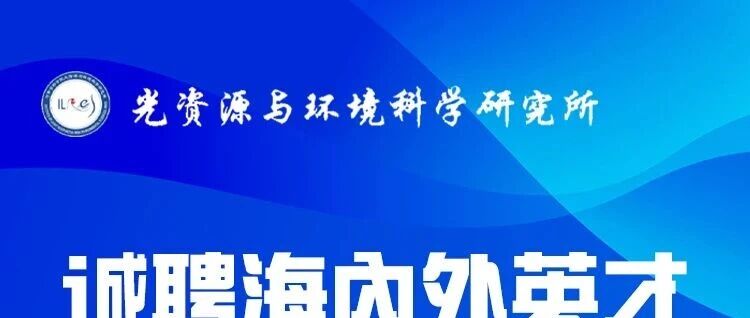 光资源与环境科学研究所26招聘