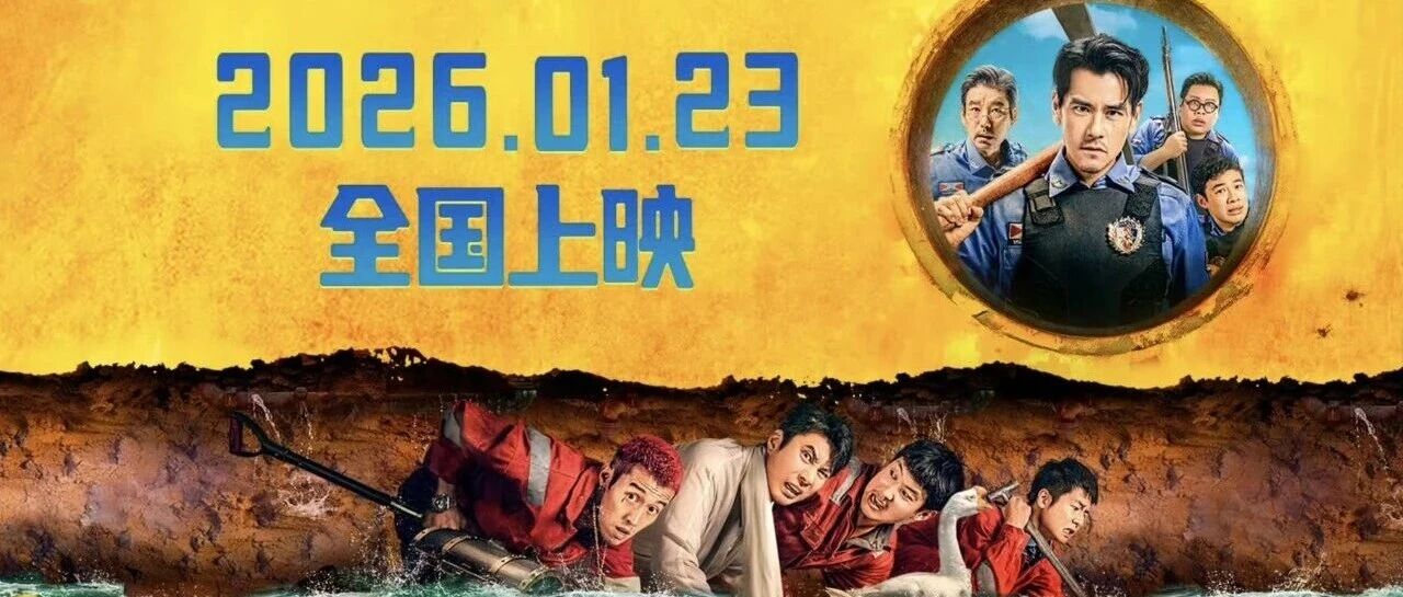 彭于晏荒诞喜剧《爆水管》&ldquo;卷王&rdquo;警察引爆新年笑声