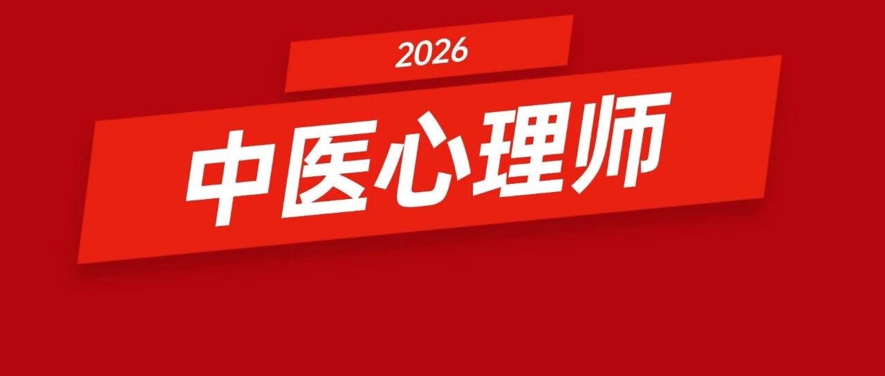 中医心理学与疗愈行业发展要谨防的几个问题