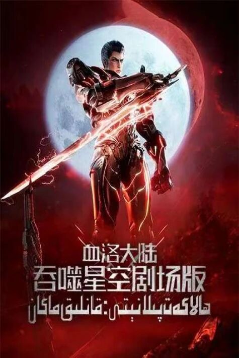 ھالاكەت پىلانېتى:قانلىق ماكان