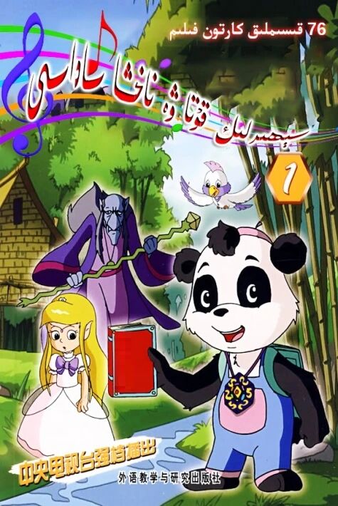 سېھىرلىك قۇتا ۋە ناخشا ئاۋازى