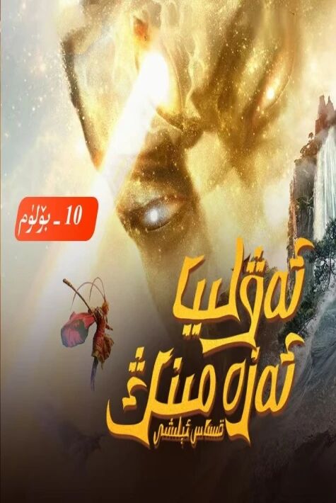 ئەۋلىيا ئەزەمنىڭ قىساس ئېلىشى 10