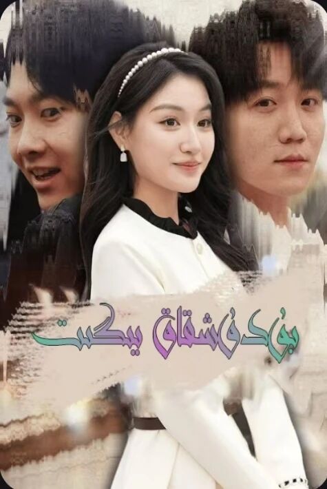 بۇدۇشقاق يىگىت