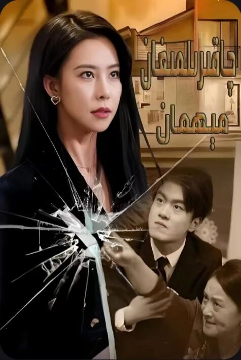 چاقىرىلمىغان مىھمان