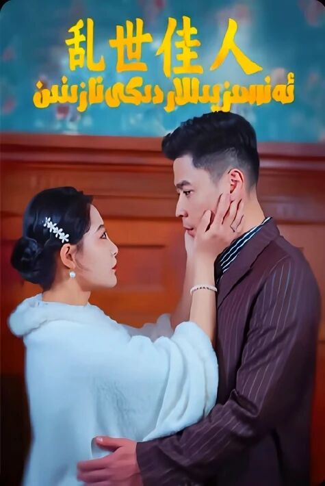 ئەنسىز يىللاردىكى نازىنىن乱世佳人