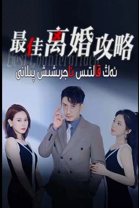 ئەڭ قالتىس ئاجرىشىش پىلانى