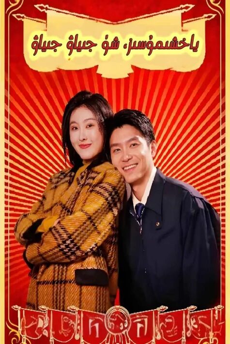 ياخشىمۇ سىز شۈ جىياۋ جىياۋ