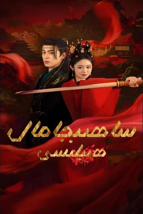 ساھىپجامالنىڭ ھىلىسى