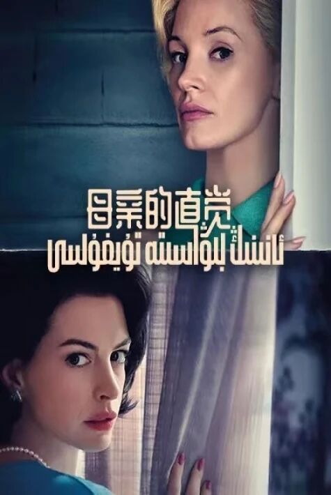 ئانىنىڭ بىۋاسىتە تۇيغۇسى