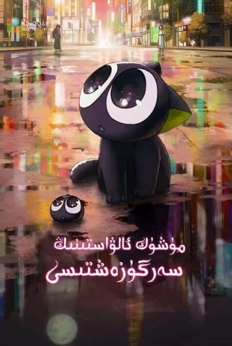 مۈشۈك ئالۋاستىنىڭ سەرگۈزەشتىسى 1