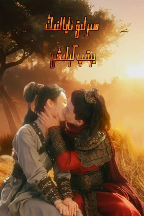 سىرلىق ئايالنىڭ يىتىپ كىلىشى