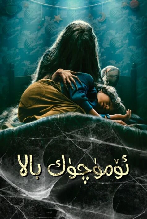 ئۆمۈچۈك بالا  