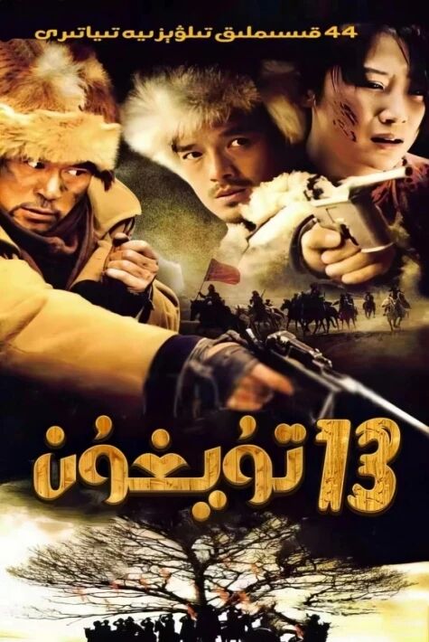 13 تۇيغۇن