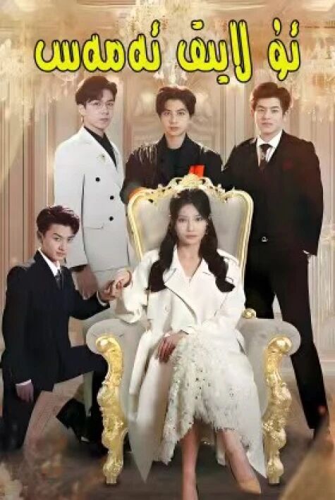 ئۇ لايىق ئەمەس