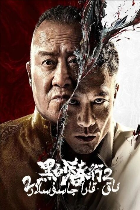 ئاق-قارا جاسۇسلار 2