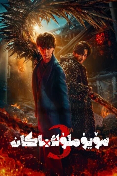 گۈزەل ماكان 3-بۆلۇم ئوت فىلىم