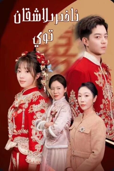 ئاخىرلاشقان توي