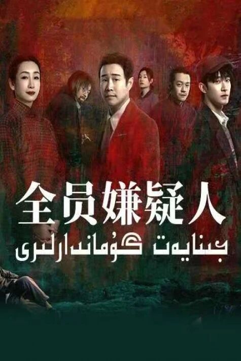 جىنايەت گۇماندارلىرى