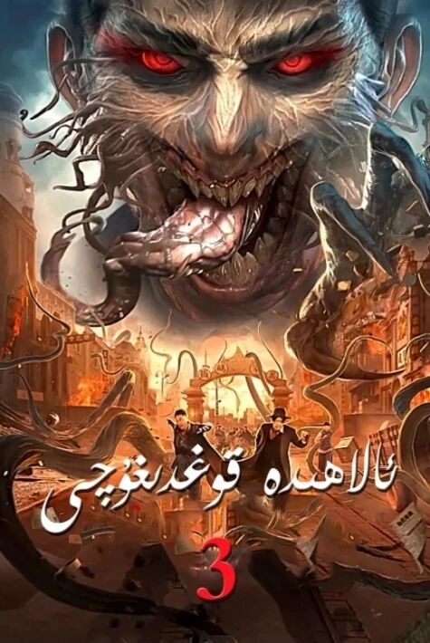 ئالاھىدە قوغدىغۇچى 3