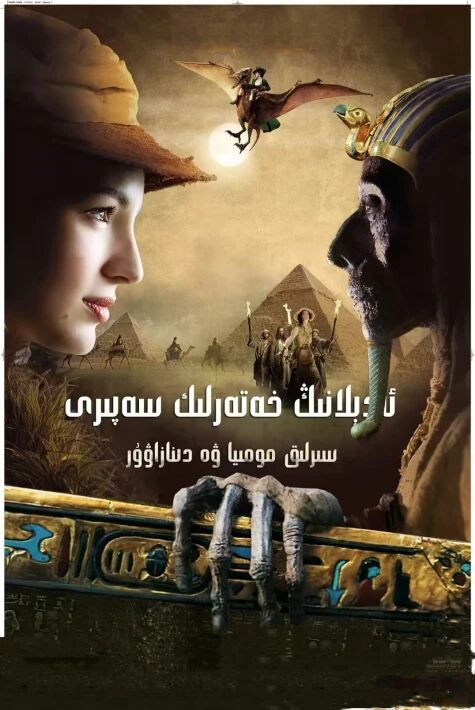 ئادىللارنىڭ خەتەرلىك سەرگۈزەشتىسى