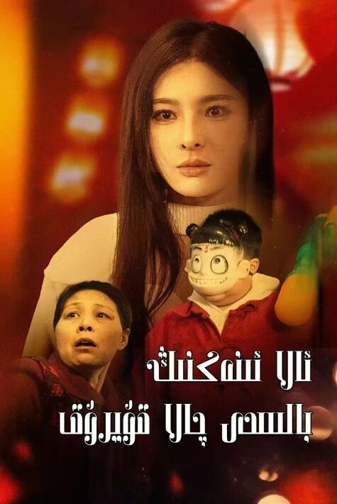 ئالا ئىنەكنىڭ بالىسى چالا قۇيرۇق