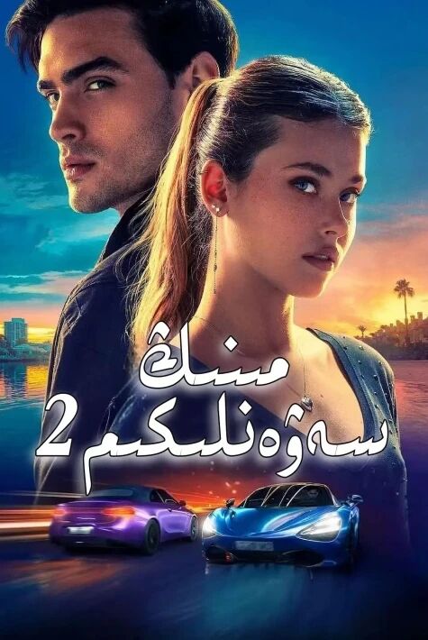 مېنىڭ سەۋەنلىكىم	2 تونۇردىن چىقتى