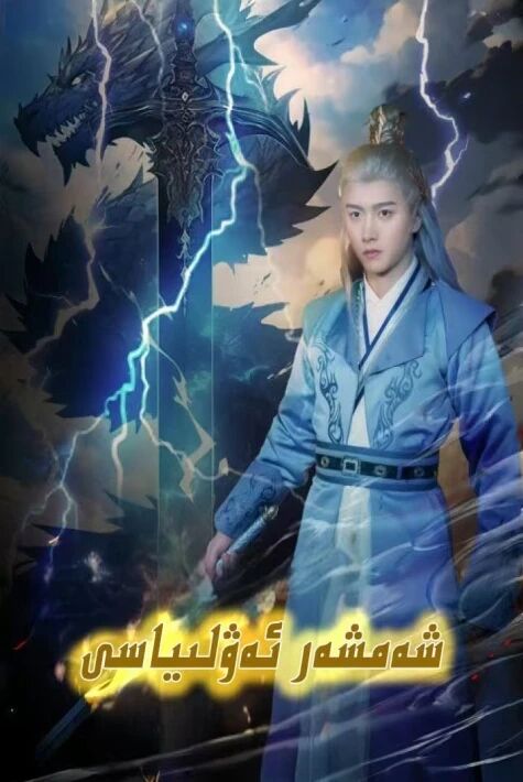 شەمشەر ئەۋلىياسى