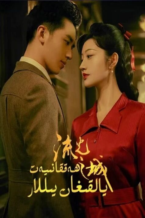 ھەققانىيەت يالقىغان يىللار