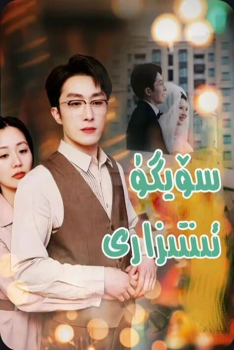 سۆيگۈ  ئىنتىزار