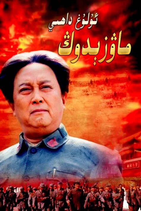 ئۇلۇغ داھىي ماۋ زېدوڭ