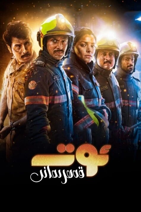 ئوت قەھرىمانى