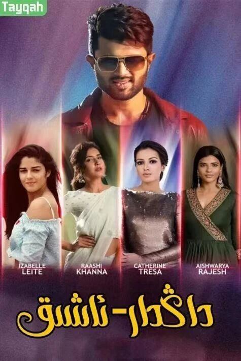 مەشھۇر ئاشىق مەشۇقلار